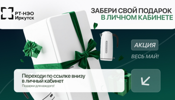 Забери свой подарок в личном кабинете «РТ-НЭО ИРКУТСК»