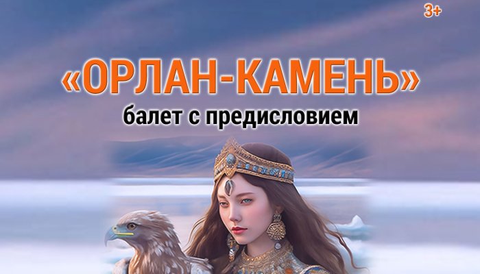 В Иркутске покажут балет для детей «Орлан-камень»