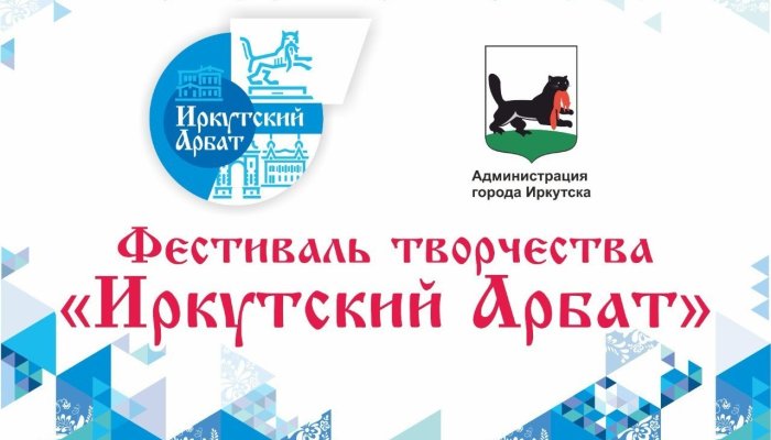 17 мая в Иркутске стартует фестиваль творчества «Иркутский Арбат»
