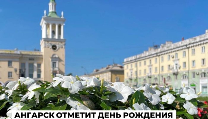 Ангарск отметит 74-летие 24 мая