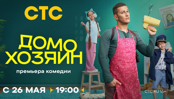 СТС покажет сериал «Домохозяин» с участием Владимира Лёвкина