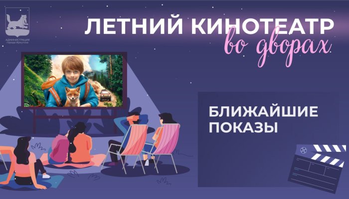 В Иркутске стартует новый сезон проекта «Летний кинотеатр во дворах»
