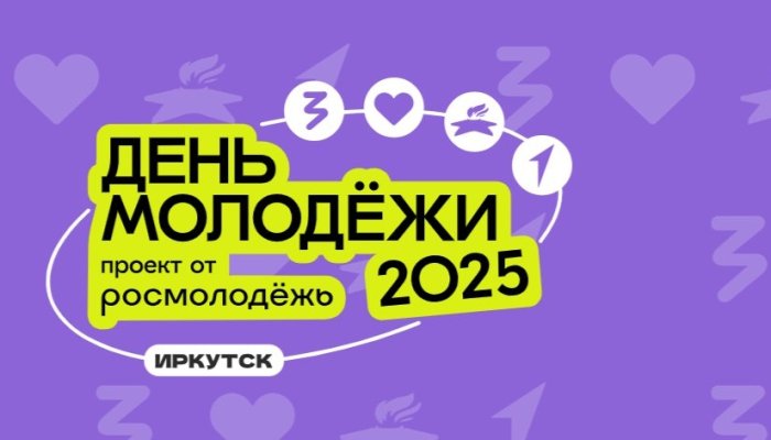 В Иркутске отпразднуют День молодежи