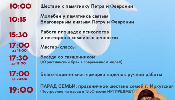 В Иркутске отметят День семьи, любви и верности