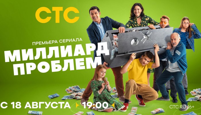 СТС покажет историю простых миллиардеров