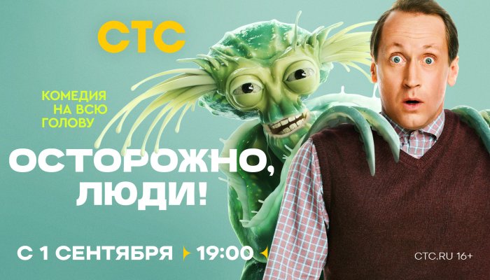 «Осторожно, люди!» на СТС: Вилкова, Стречина и Семчев встретили пришельца