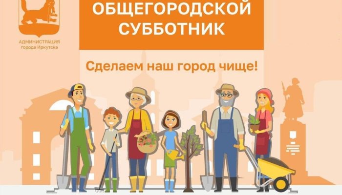 В Иркутске состоится общегородской субботник
