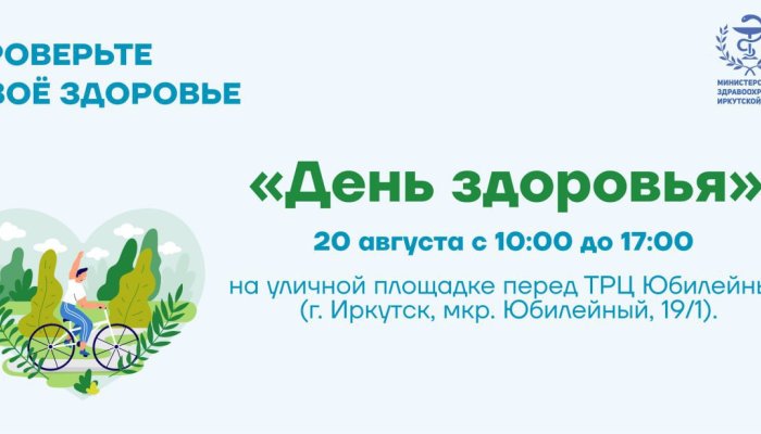 День здоровья пройдет в Иркутске