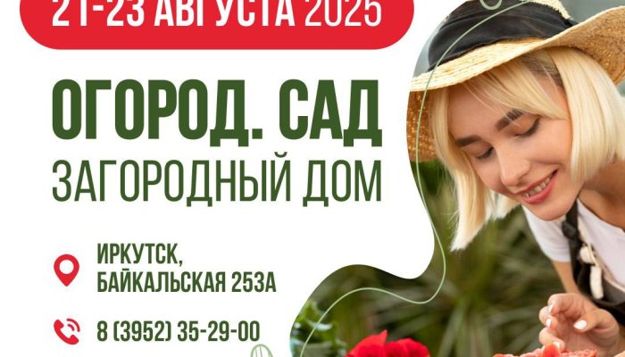 В Иркутске пройдет выставка-ярмарка «Огород. Сад. Загородный дом»