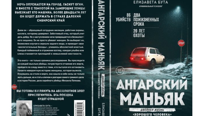 Об Ангарском маньяке выпустили новую книгу