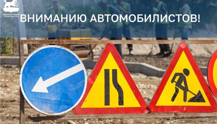 В Иркутске на Декабрьский Событий ограничат движение