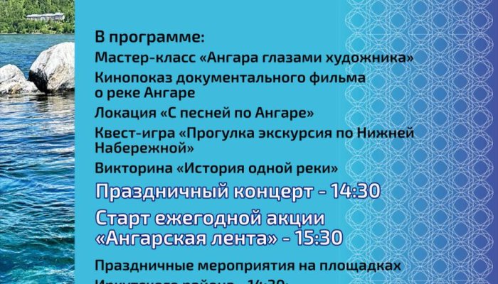 Иркутян приглашают принять участие в региональном празднике «День реки Ангары»