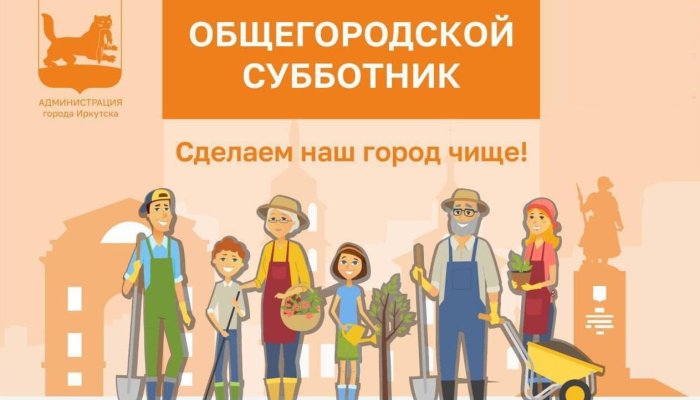 В Иркутске для субботника подготовили 12 тысяч мешков для мусора и 6 тысяч перчаток