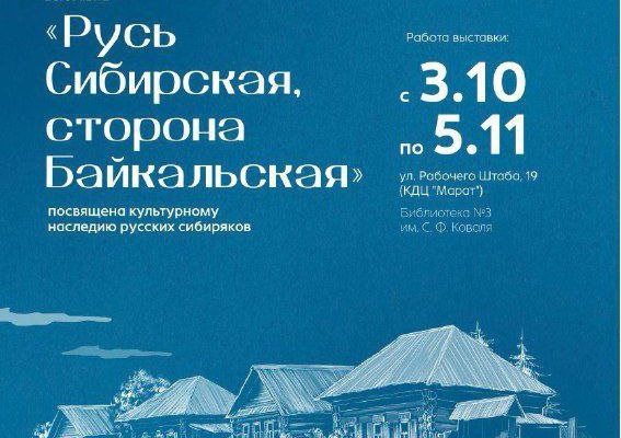 В Иркутске начала работу выставка «Русь Сибирская, сторона Байкальская»