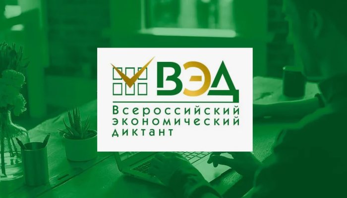 Иркутянам предлагают принять участие во Всероссийском экономическом диктанте