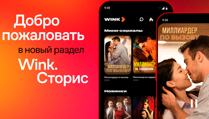 Успеть за 60 секунд: Wink.ru запустил короткие вертикальные сериалы для просмотра в дороге