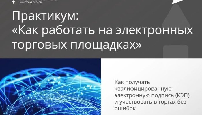 Иркутян приглашают на бесплатное обучение по электронным закупкам