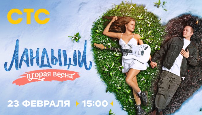 СТС дарит «Ландыши» на 23 февраля