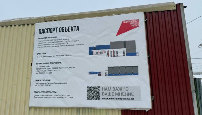 В Иркутске реконструируют кадетский корпус имени П.А. Скороходова