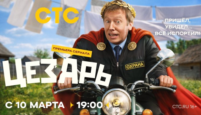 Трухин, Медынич и Стулова встретят «Цезаря» на СТС