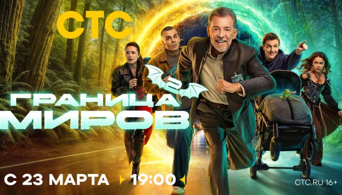 Ольга Кабо и Николай Добрынин перешли «Границу миров» на СТС