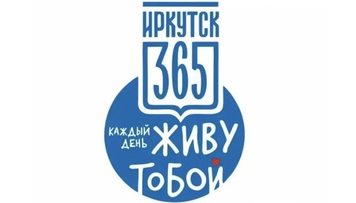 Стал известен план мероприятий к 365-летию Иркутска