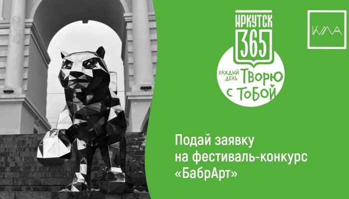 В Иркутске начался фестиваль-конкурс «БабрАрт»