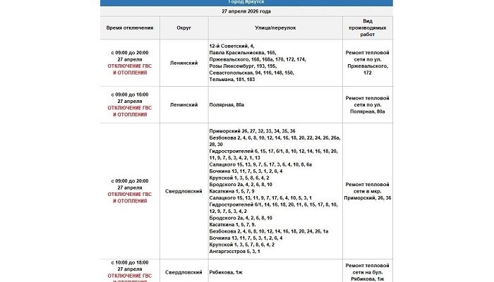 Часть Ленинского и Свердловского округов Иркутска останется без тепла и горячей воды 27 апреля