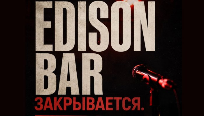 В Иркутске закрывается Edison Bar