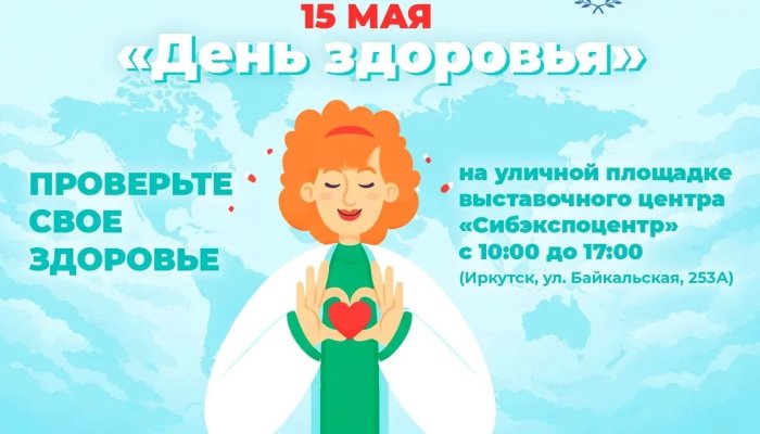 Иркутян приглашают пройти бесплатное обследование в День здоровья