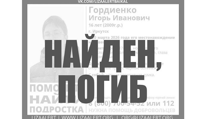 Пропавший в марте 16-летний Игорь Гордиенко найден погибшим
