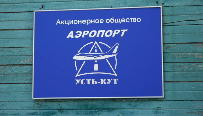 Аэропорт закроют в Усть-Куте на три месяца