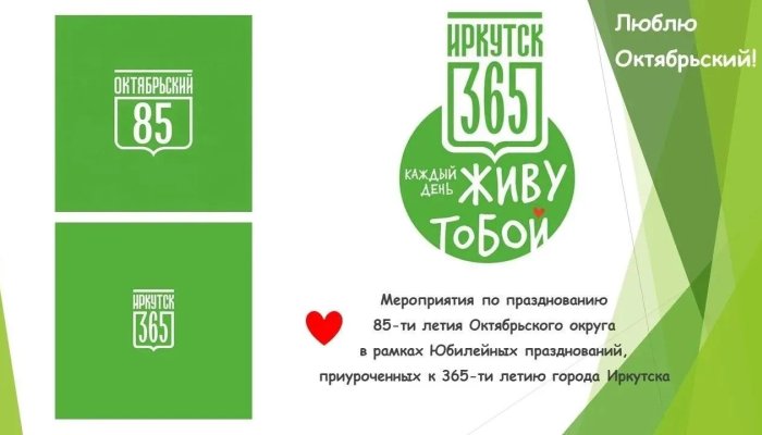 В Иркутске отметят 85-летие Октябрьского округа