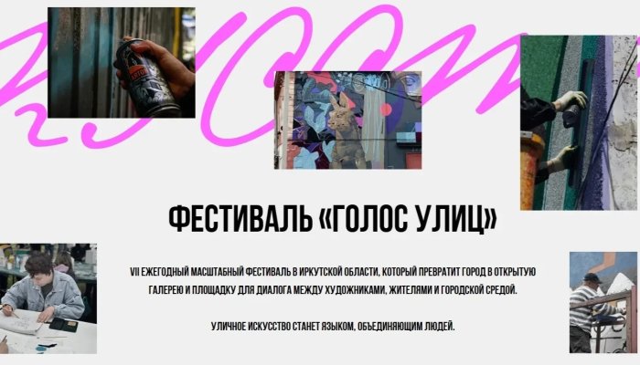 Иркутян приглашают принять участие в фестивале «Голос улиц»