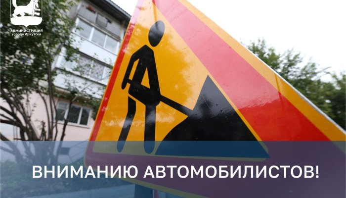 В Иркутске закрыли проезд по бульвару Постышева