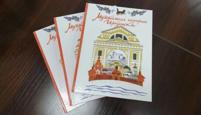 В Приангарье издадут учебник по истории иркутской музыки