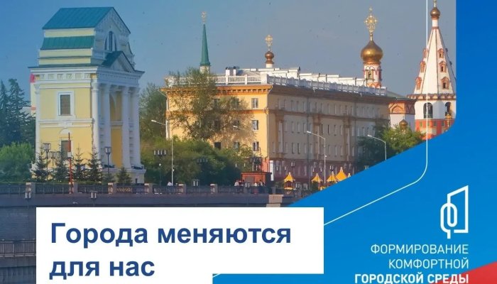 В Иркутске выбрали объекты благоустройства на 2027 год