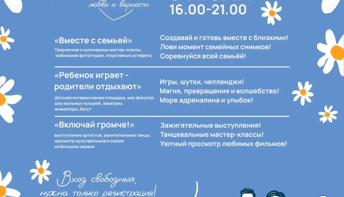 Иркутск отметит День семьи, любви и верности