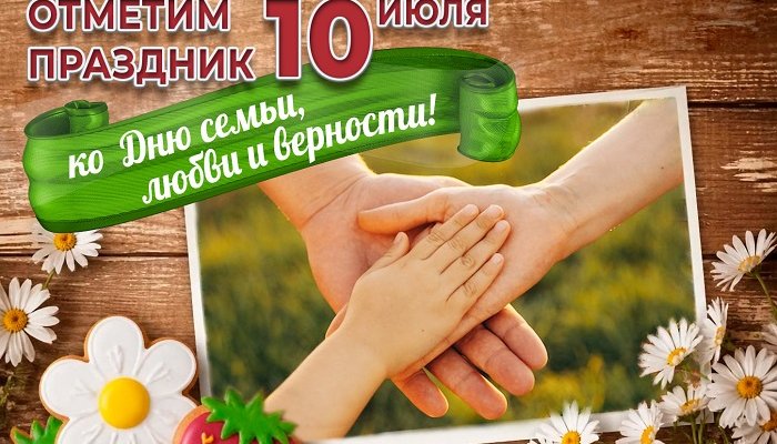 День семьи, любви и верности в Иркутске перенесли на 10 июля