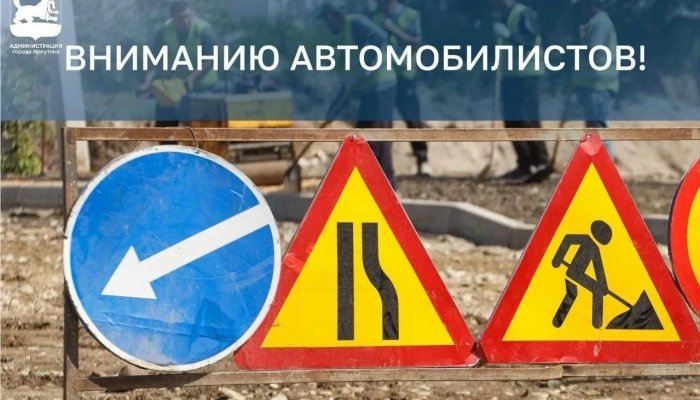 На улице Костычева в Иркутске до конца сентября ограничат движение
