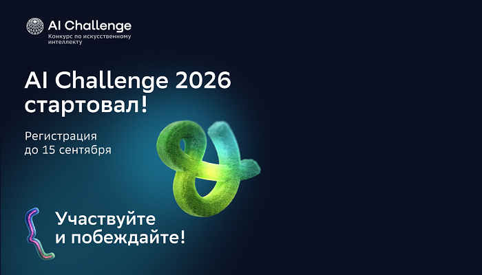 Школьники автоматизируют обработку обращений граждан на AI Challenge