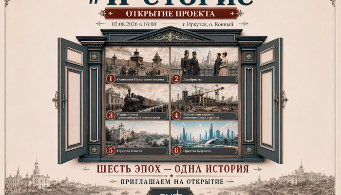 365-летняя история Иркутска за шесть минут: открытие иммерсивного арт-пространства «И-сторис» на острове Конный