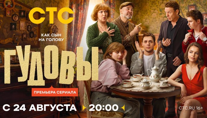 «Гудовы» запускают новый телесезон на СТС