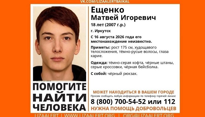 В Иркутске ищут 18-летнего Матвея Ещенко