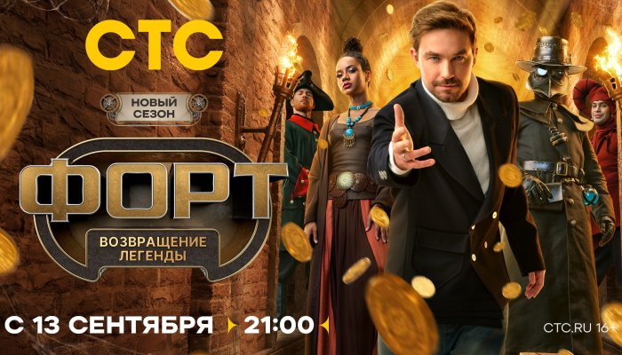 Джигурда, Титомир и Дубцова захватывают «Форт» на СТС