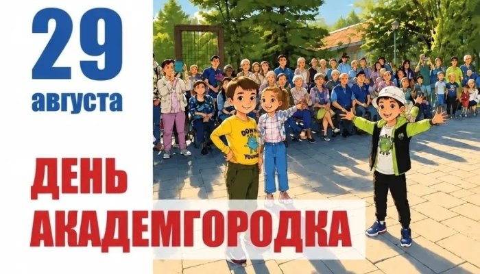 29 августа иркутян приглашают на День Академгородка