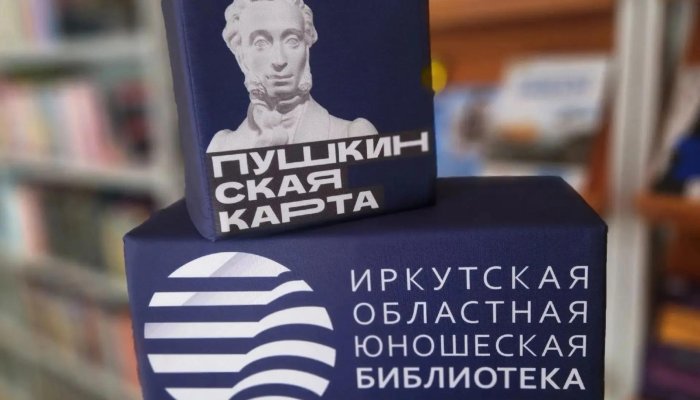 Молодёжь Иркутской области активно пользуется «Пушкинской картой»