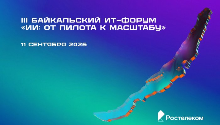 «Ростелеком» представит возможности экосистемы «Цифровой регион» на Байкальском ИТ-форуме в Иркутске