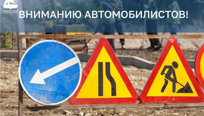 В Иркутске ограничат проезд по Карла Либкнехта
