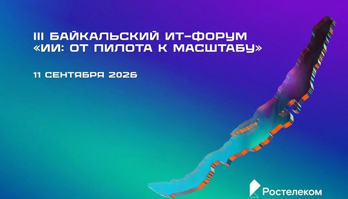 Искусственный интеллект для хирургов: «Ростелеком» представит инновации для медицины на Байкальском ИТ-форуме